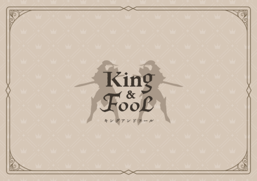 King&Fool パッケージ